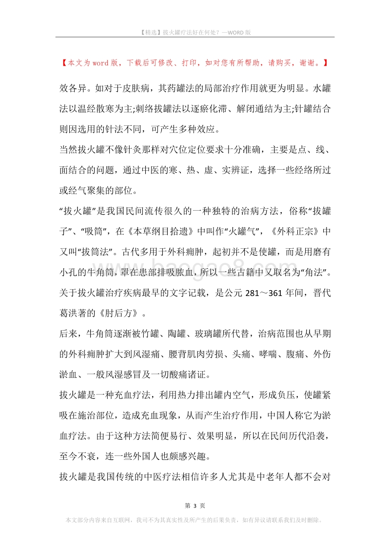 拔火罐疗法好在何处？.docx_第3页