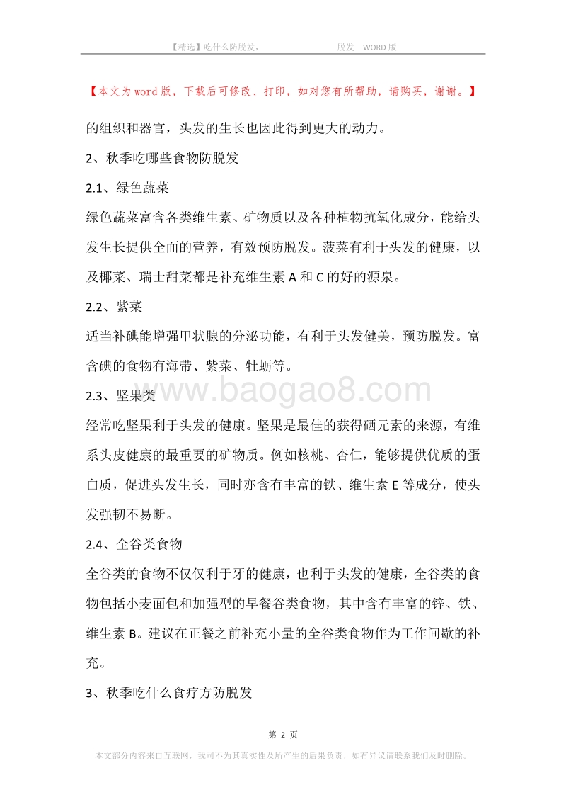 吃什么防脱发，-脱发.docx_第2页