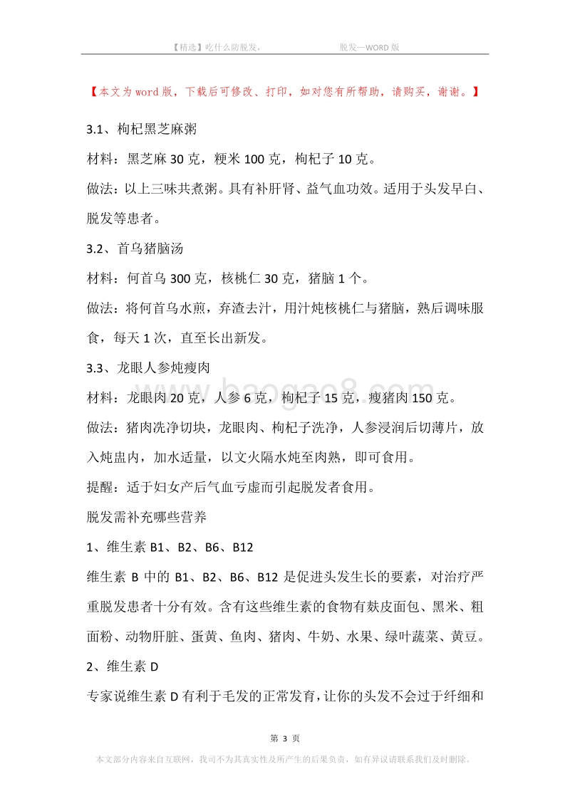 吃什么防脱发，-脱发.docx_第3页