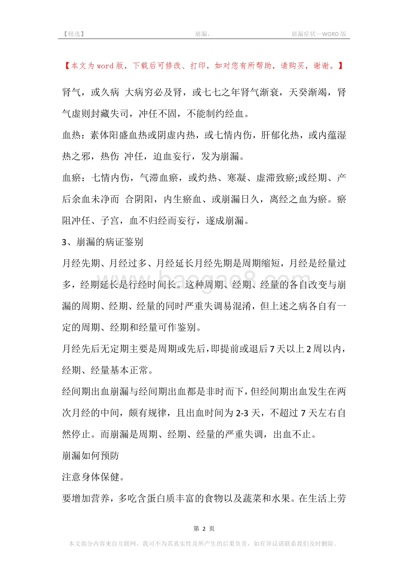 -崩漏，-崩漏症状.docx_第2页