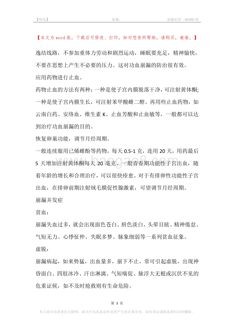-崩漏，-崩漏症状.docx_第3页