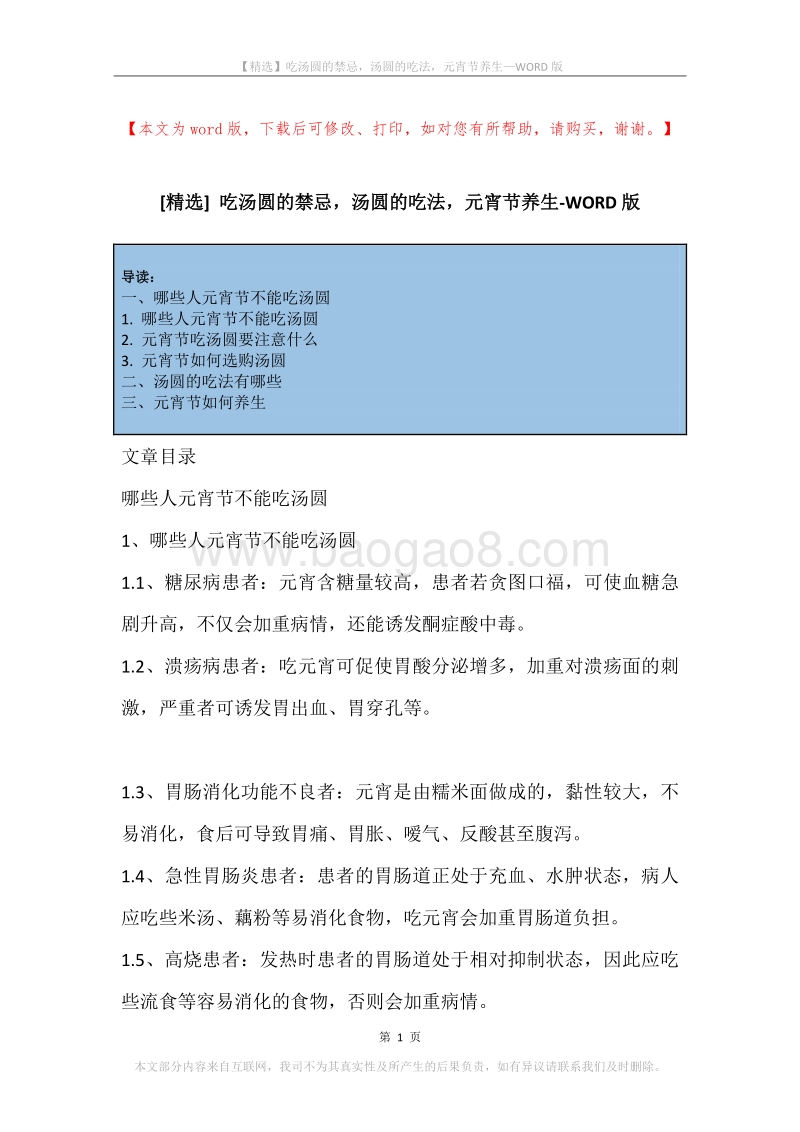 吃汤圆的禁忌，汤圆的吃法，元宵节养生.docx_第1页