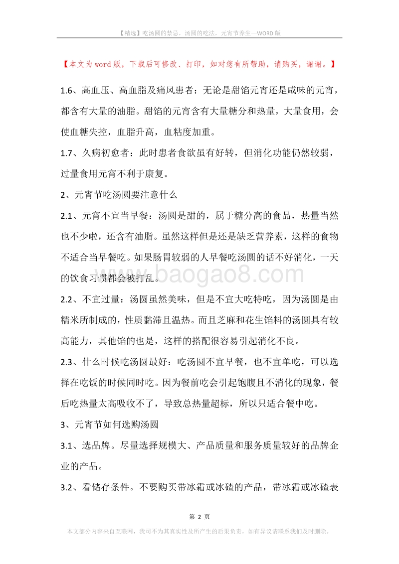 吃汤圆的禁忌，汤圆的吃法，元宵节养生.docx_第2页