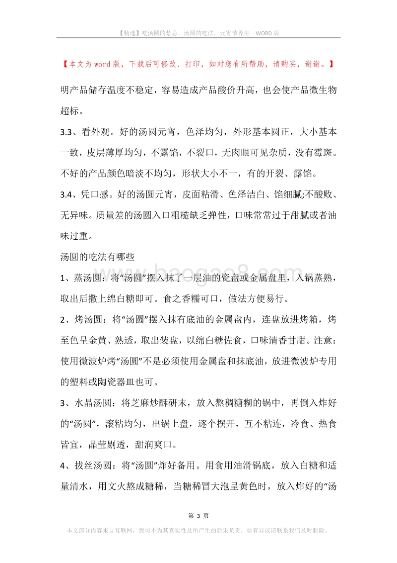 吃汤圆的禁忌，汤圆的吃法，元宵节养生.docx_第3页