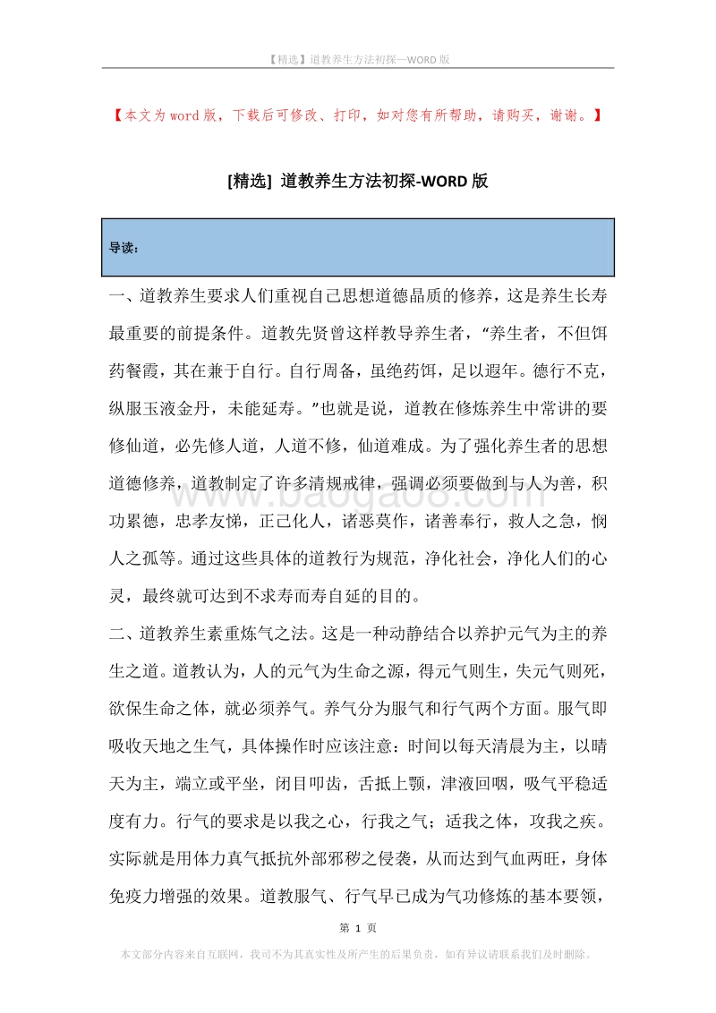 道教养生方法初探.docx_第1页