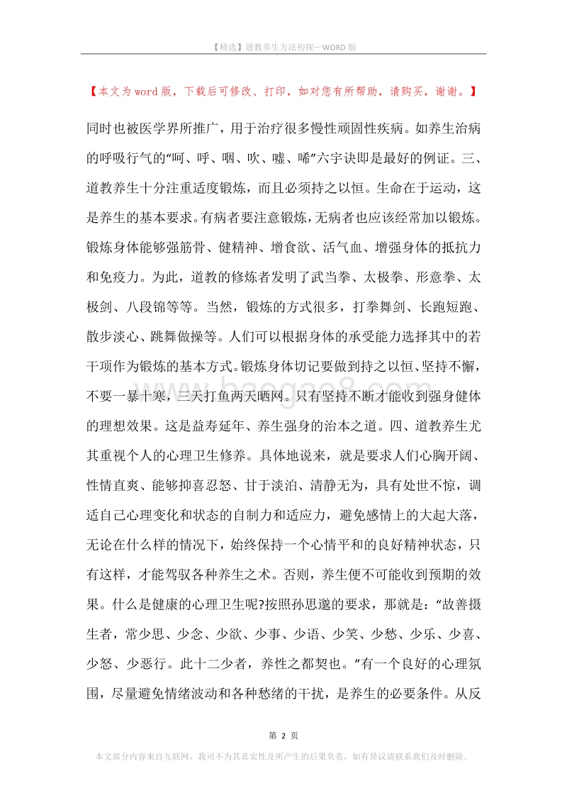 道教养生方法初探.docx_第2页