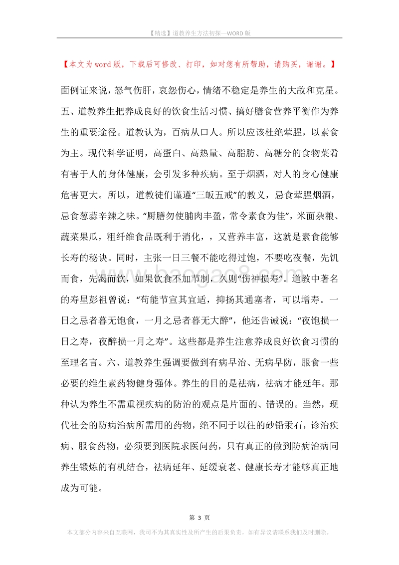 道教养生方法初探.docx_第3页