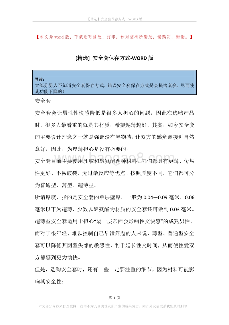 安全套保存方式.docx_第1页