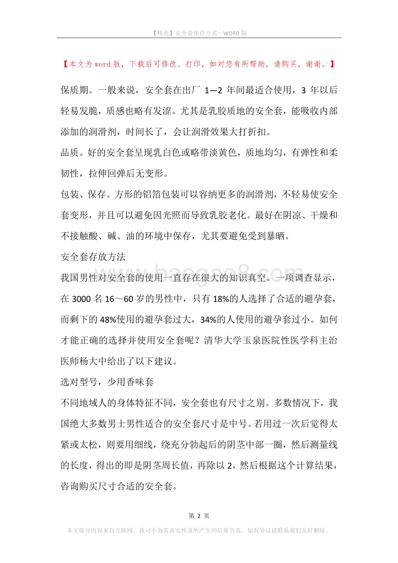 安全套保存方式.docx_第2页