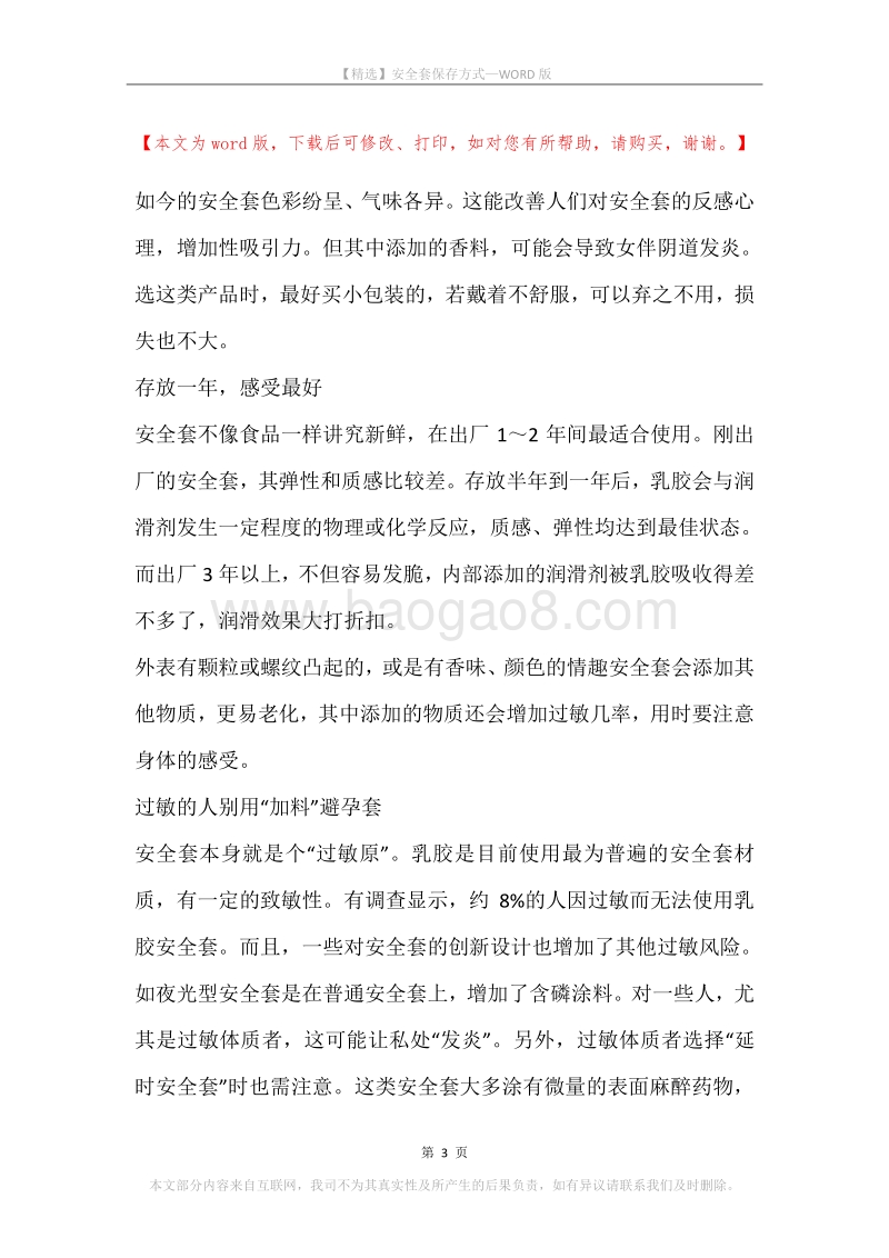安全套保存方式.docx_第3页
