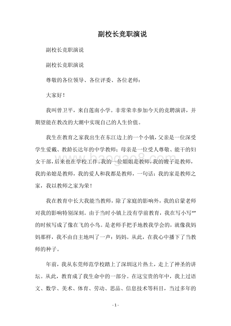 副校长竞职演说.docx_第1页