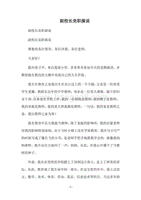 副校长竞职演说.docx