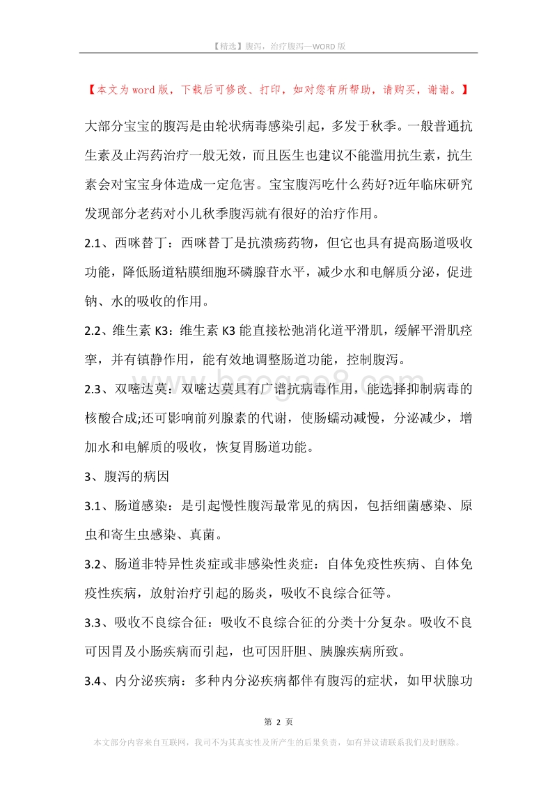 腹泻，治疗腹泻.docx_第2页