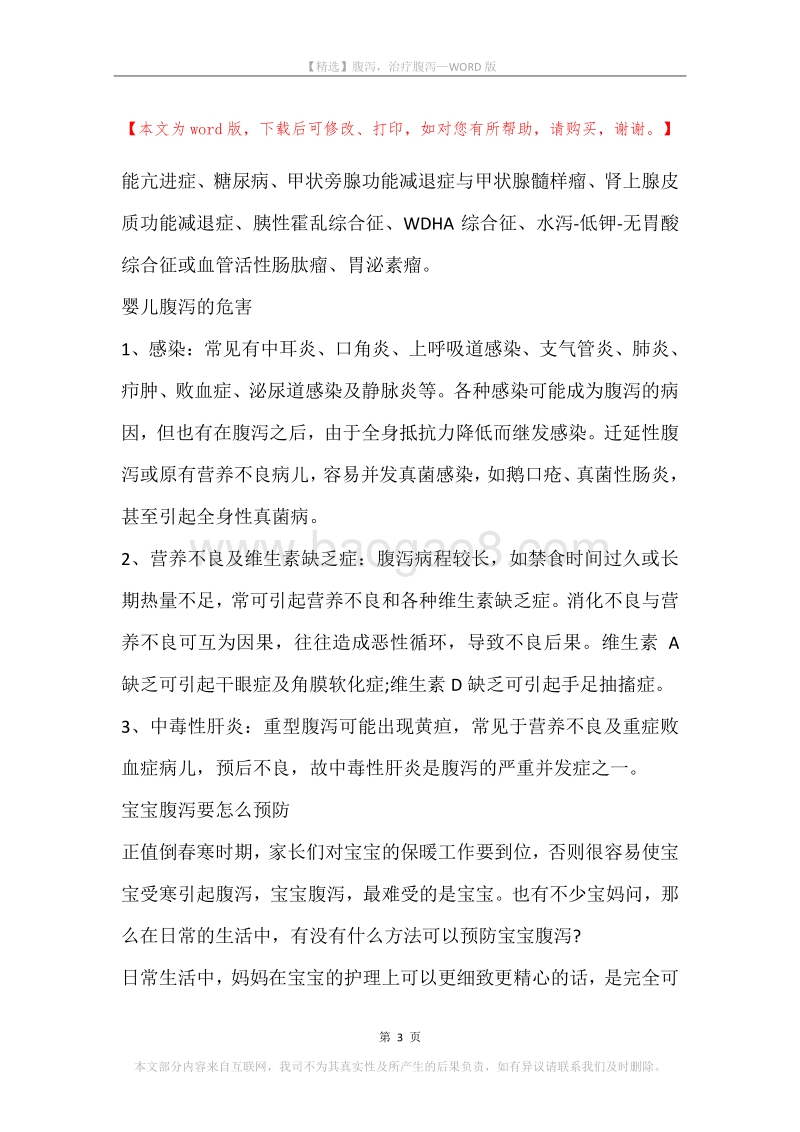 腹泻，治疗腹泻.docx_第3页