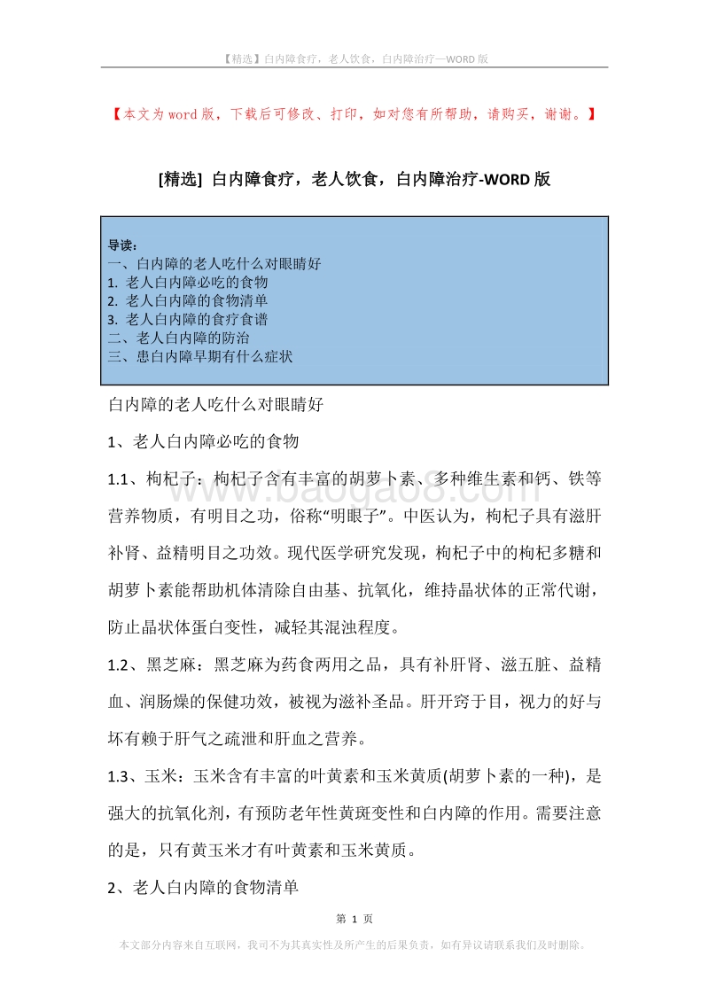 白内障食疗，老人饮食，白内障治疗.docx_第1页