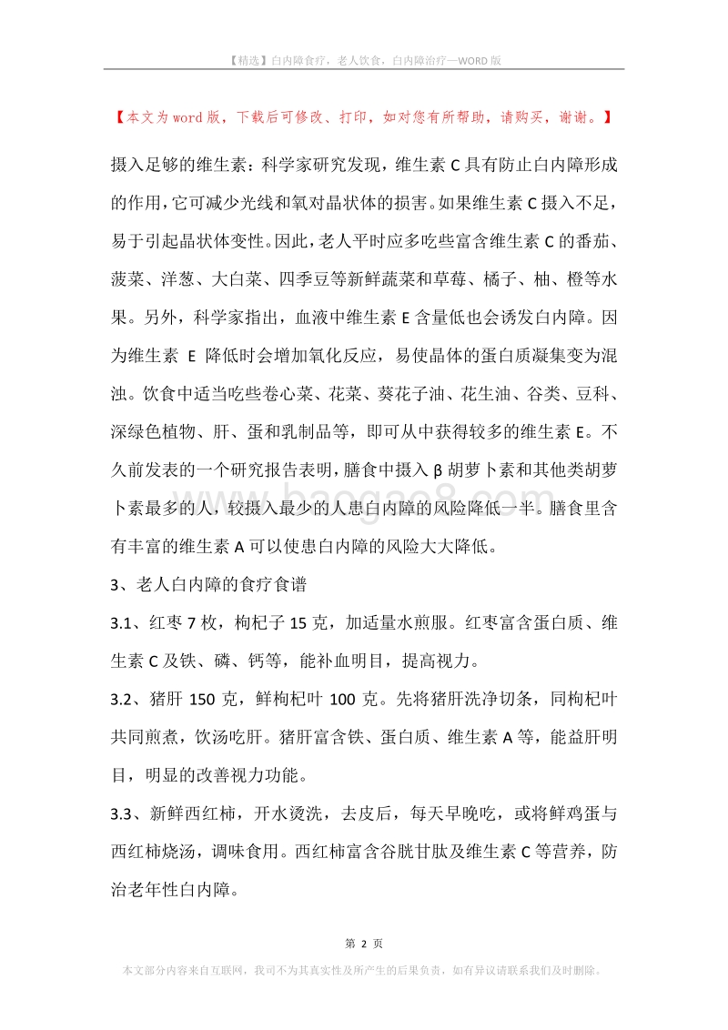 白内障食疗，老人饮食，白内障治疗.docx_第2页