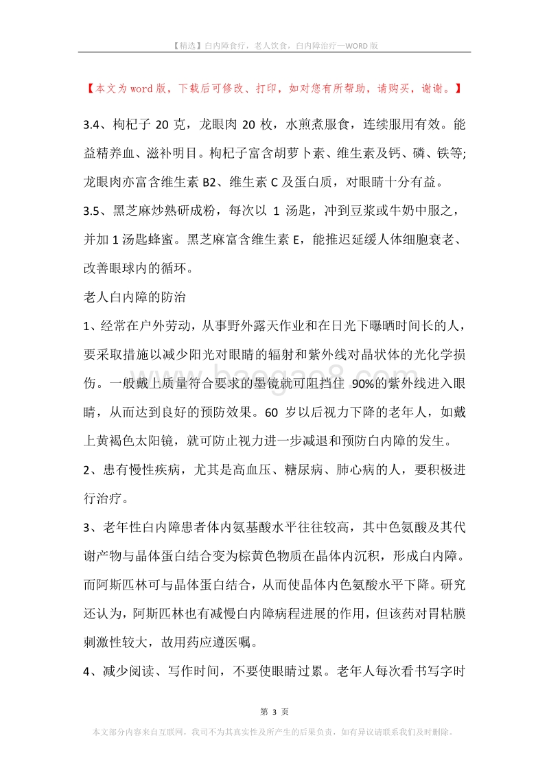 白内障食疗，老人饮食，白内障治疗.docx_第3页
