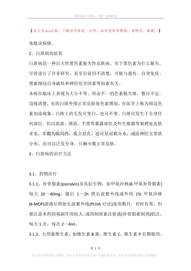 白斑病，汗癣.docx_第2页