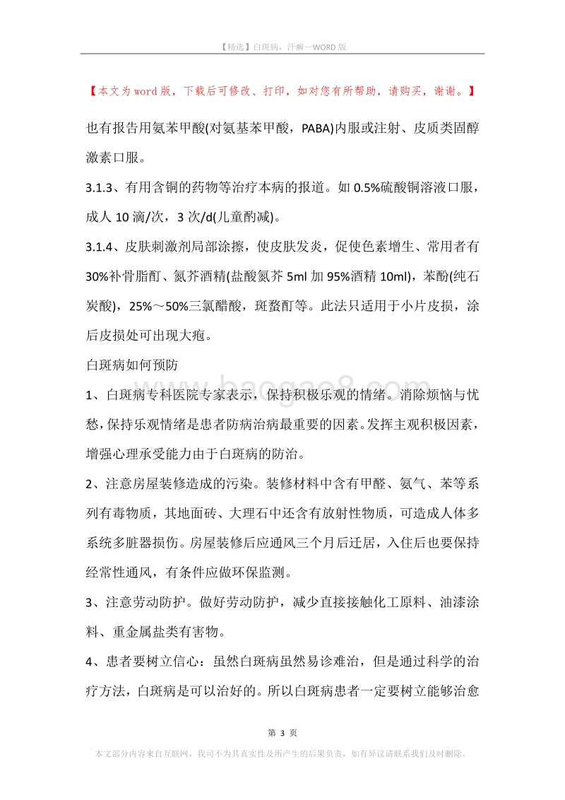白斑病，汗癣.docx_第3页