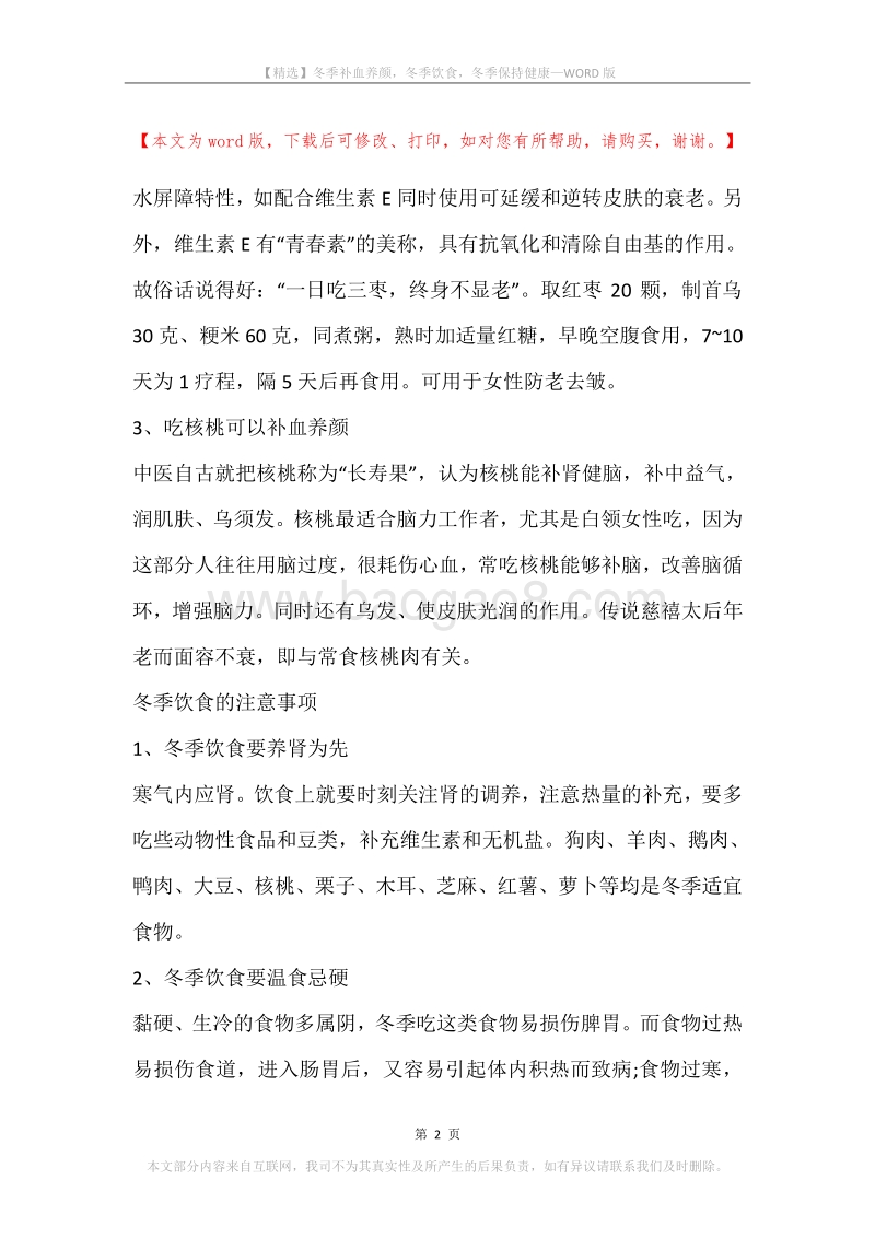 冬季补血养颜，冬季饮食，冬季保持健康.docx_第2页
