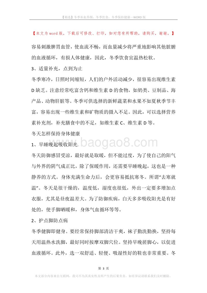 冬季补血养颜，冬季饮食，冬季保持健康.docx_第3页