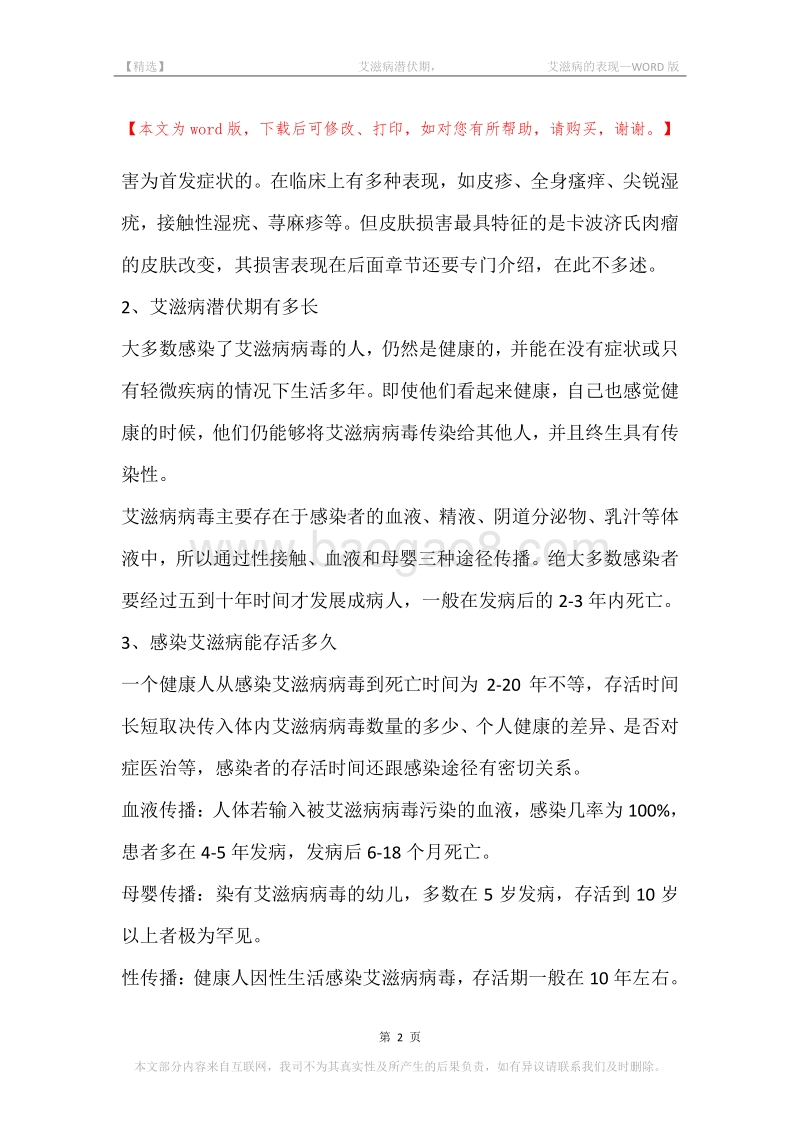 -艾滋病潜伏期，-艾滋病的表现.docx_第2页