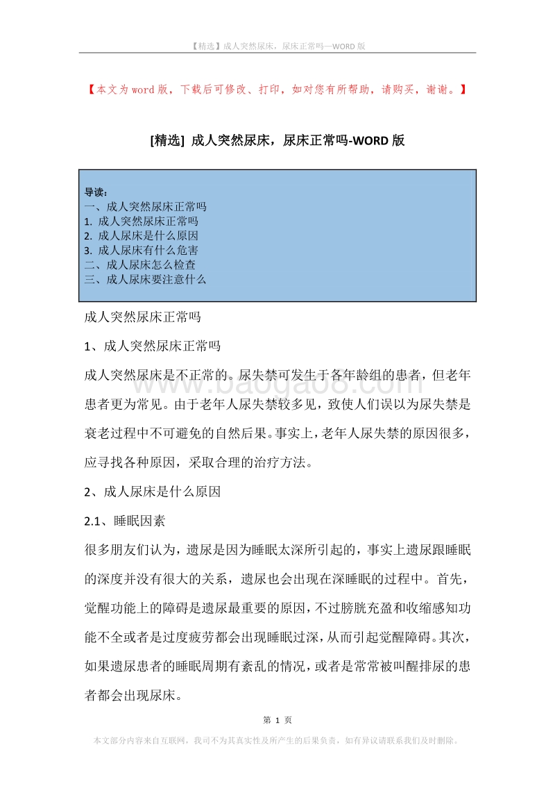 成人突然尿床，尿床正常吗.docx_第1页