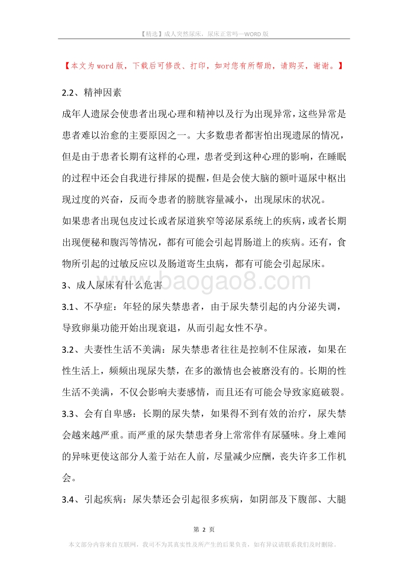 成人突然尿床，尿床正常吗.docx_第2页