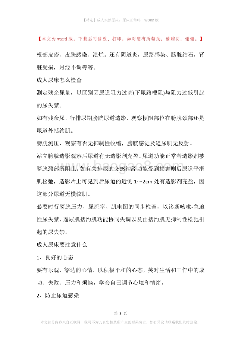 成人突然尿床，尿床正常吗.docx_第3页