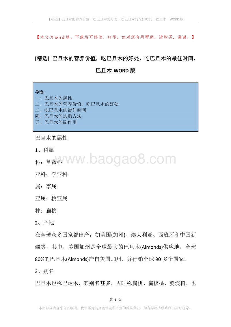 巴旦木的营养价值，吃巴旦木的好处，吃巴旦木的最佳时间，巴旦木.docx_第1页