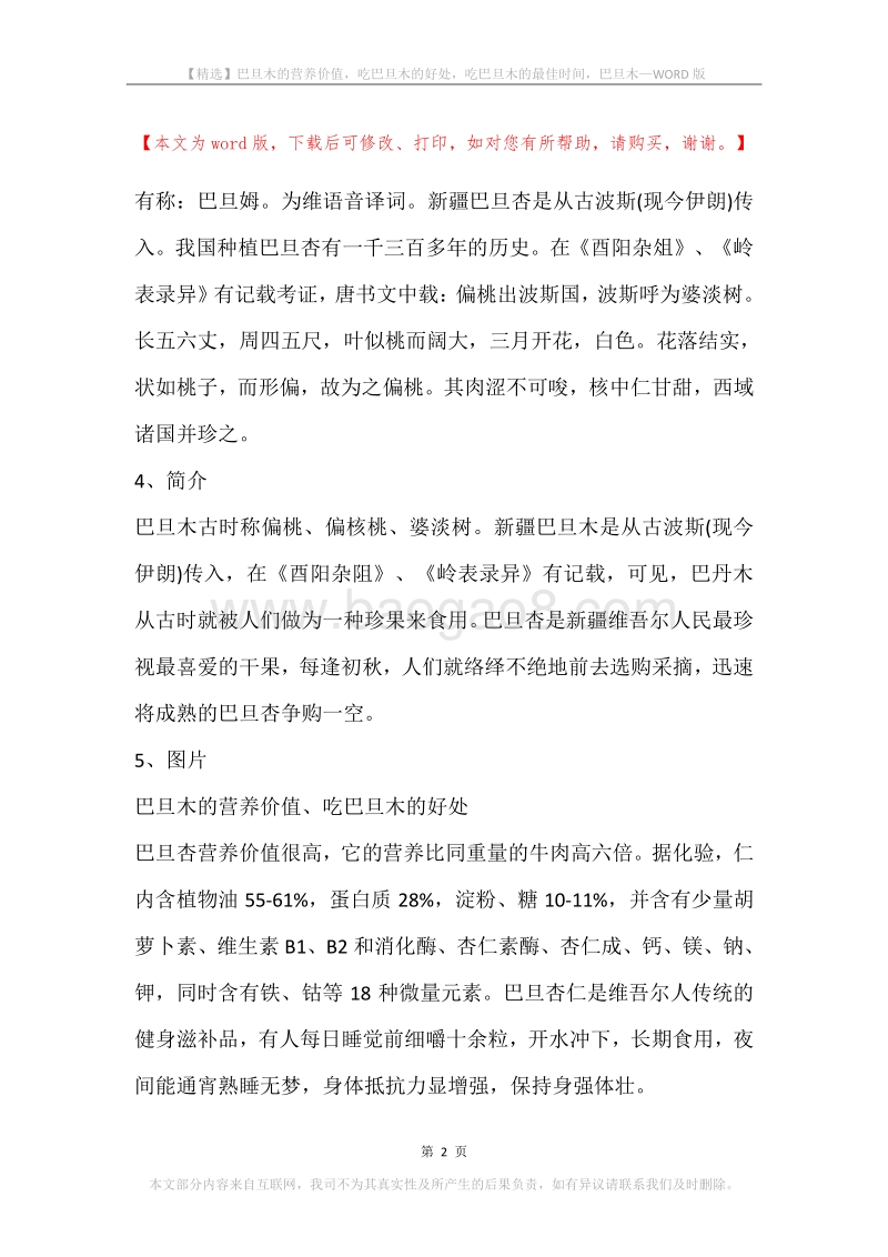 巴旦木的营养价值，吃巴旦木的好处，吃巴旦木的最佳时间，巴旦木.docx_第2页