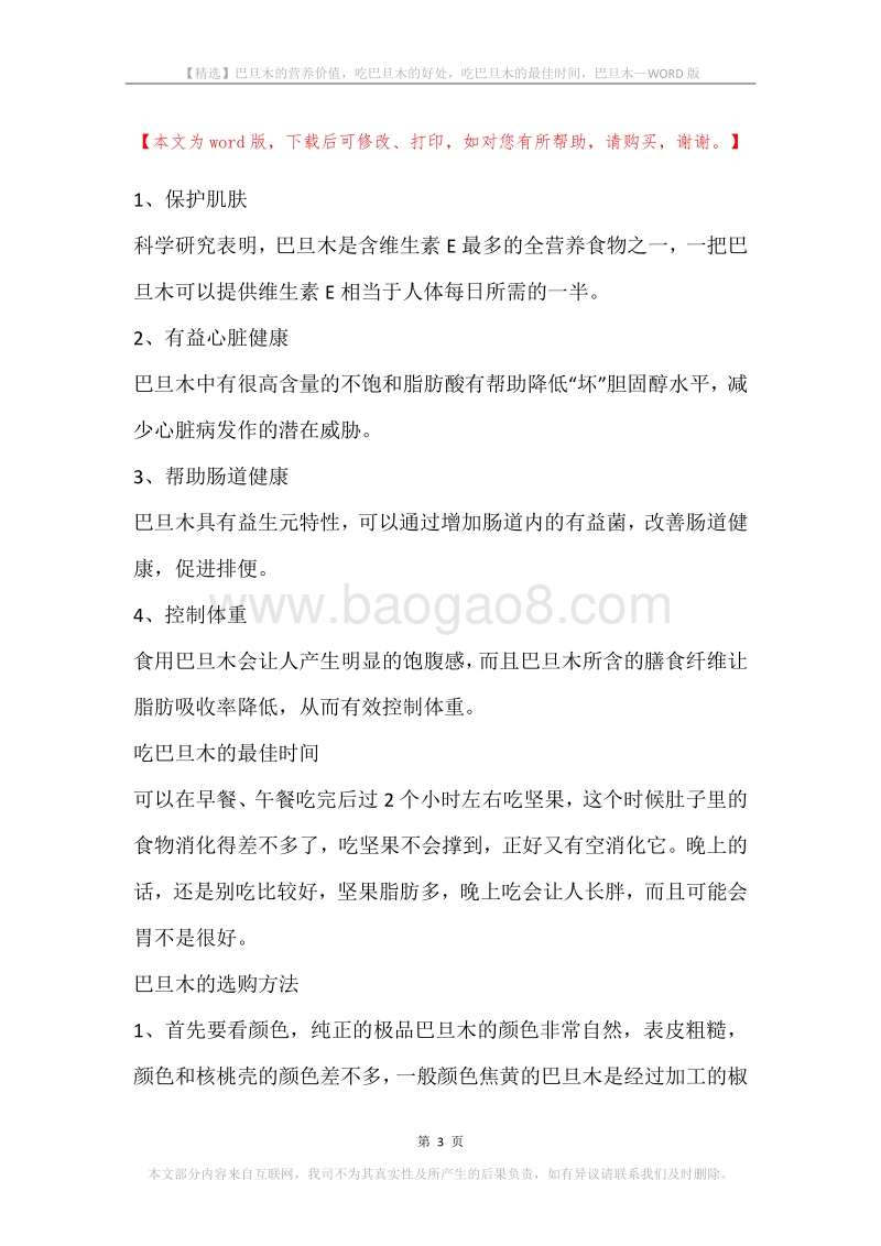 巴旦木的营养价值，吃巴旦木的好处，吃巴旦木的最佳时间，巴旦木.docx_第3页