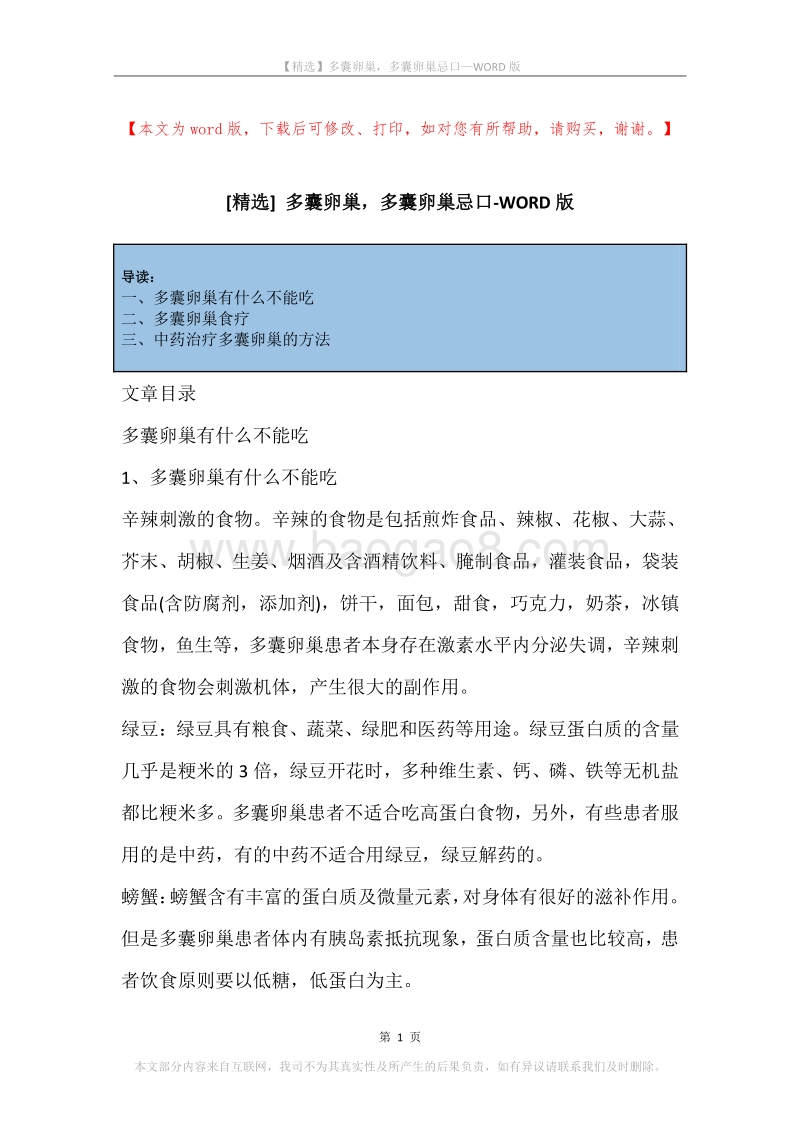 多囊卵巢，多囊卵巢忌口.docx_第1页