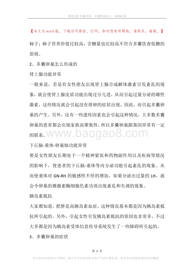 多囊卵巢，多囊卵巢忌口.docx_第2页