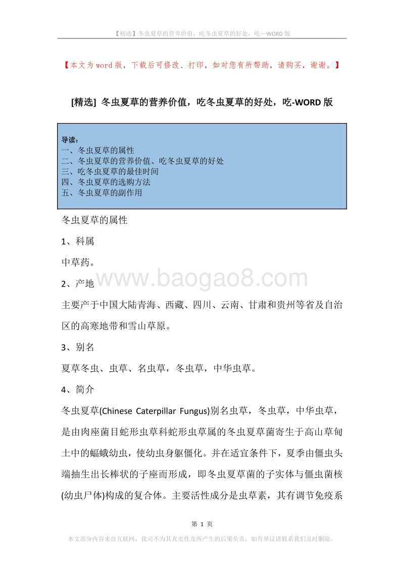 冬虫夏草的营养价值，吃冬虫夏草的好处，吃.docx_第1页