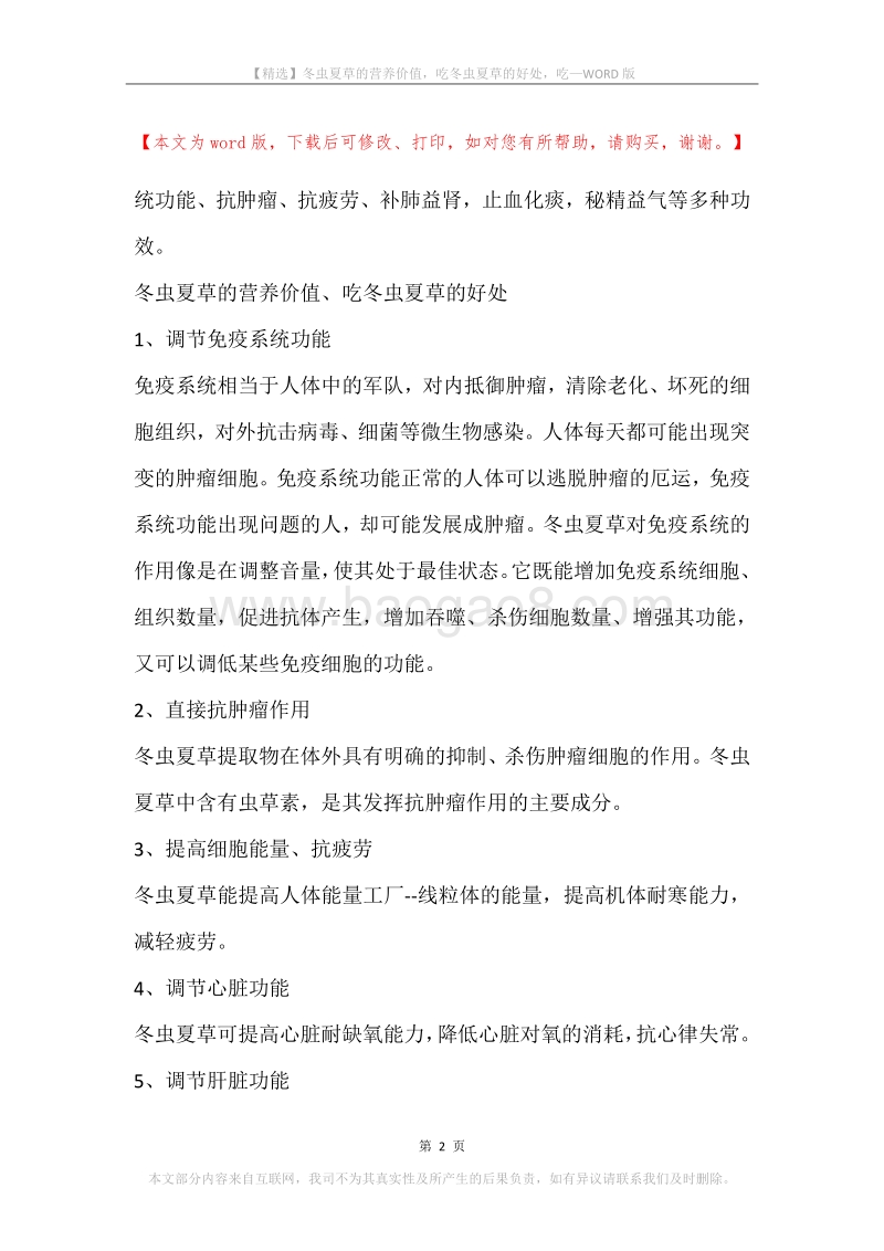 冬虫夏草的营养价值，吃冬虫夏草的好处，吃.docx_第2页