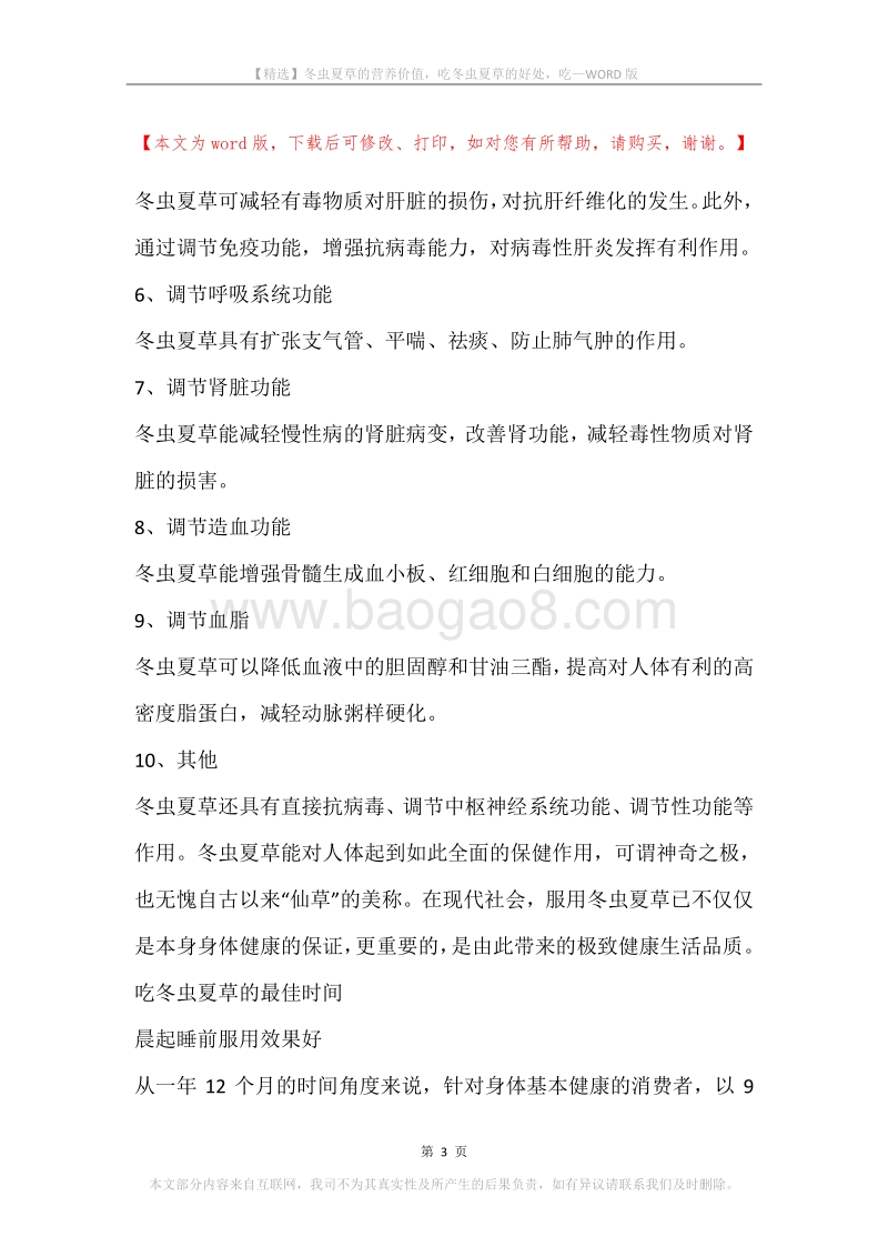 冬虫夏草的营养价值，吃冬虫夏草的好处，吃.docx_第3页