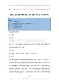 冬虫夏草的营养价值，吃冬虫夏草的好处，吃.docx