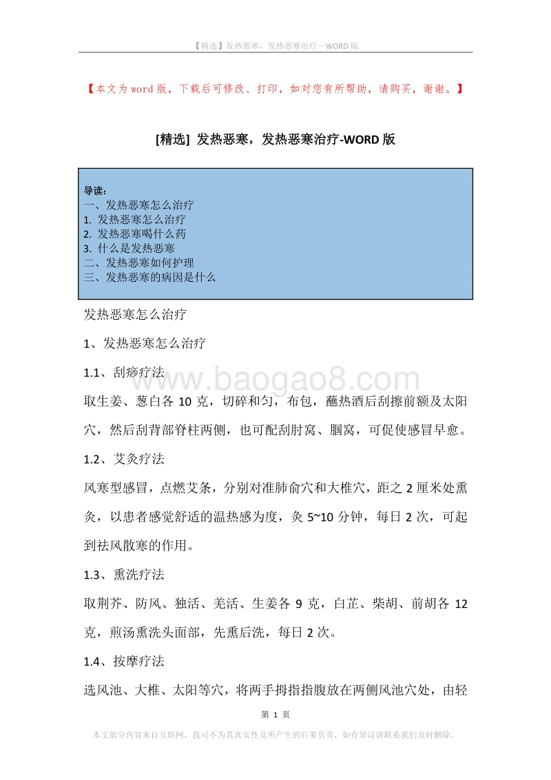 发热恶寒，发热恶寒治疗.docx_第1页
