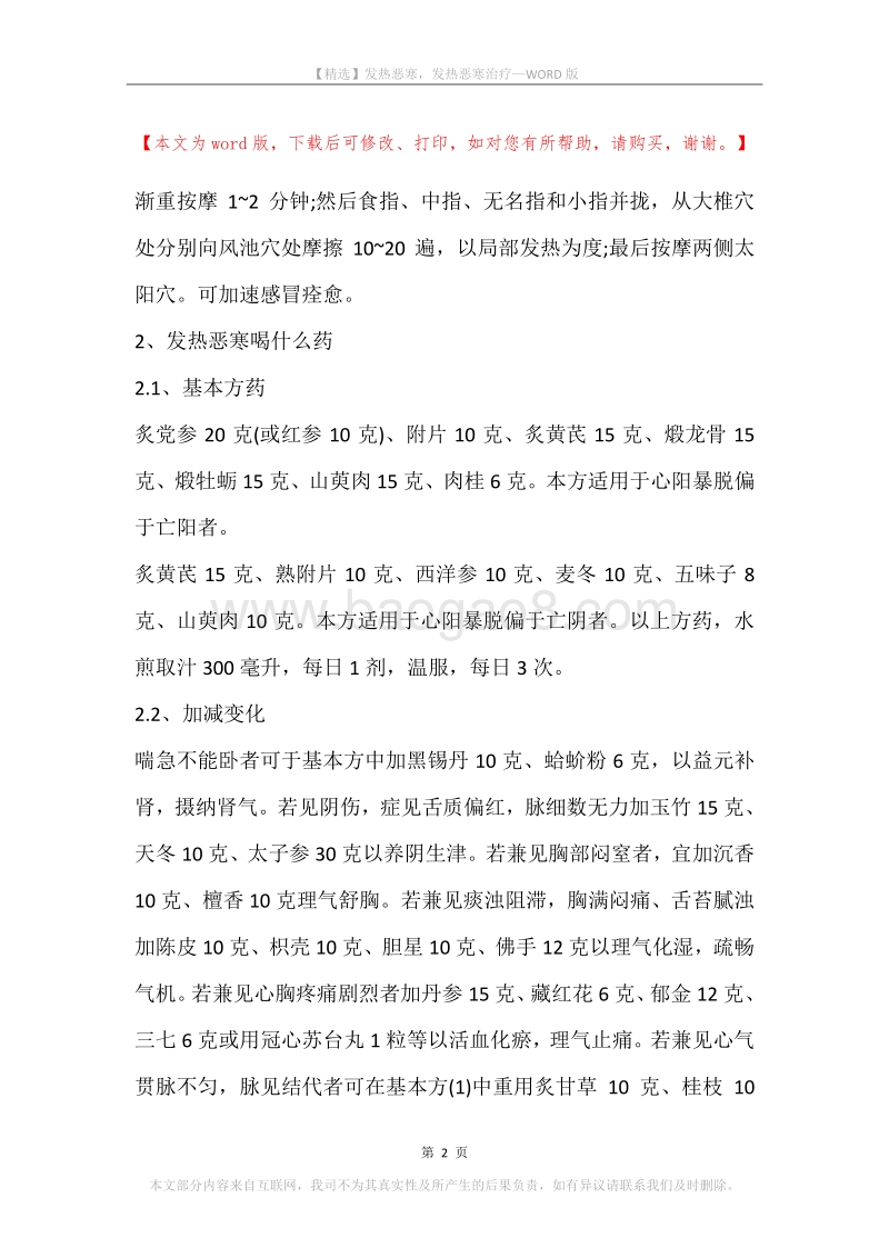 发热恶寒，发热恶寒治疗.docx_第2页