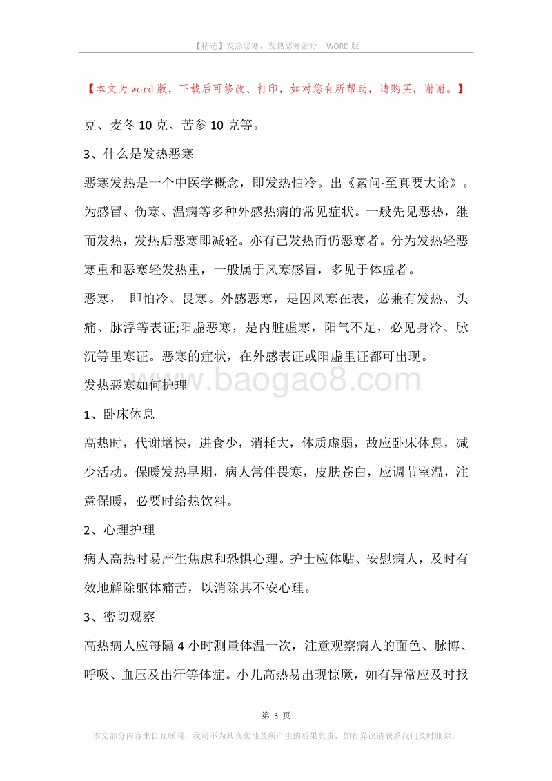 发热恶寒，发热恶寒治疗.docx_第3页