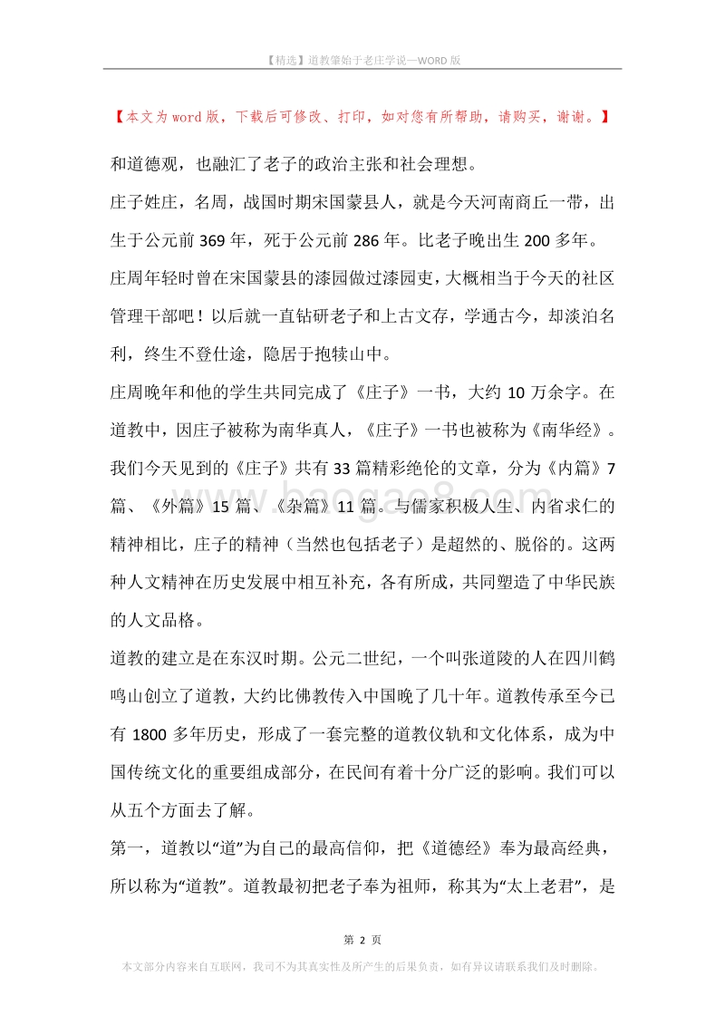 道教肇始于老庄学说.docx_第2页
