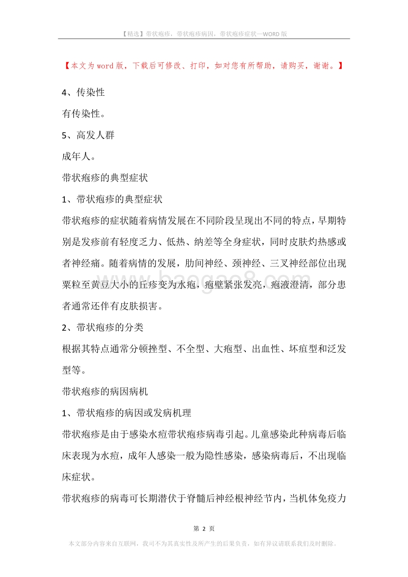 带状疱疹，带状疱疹病因，带状疱疹症状.docx_第2页