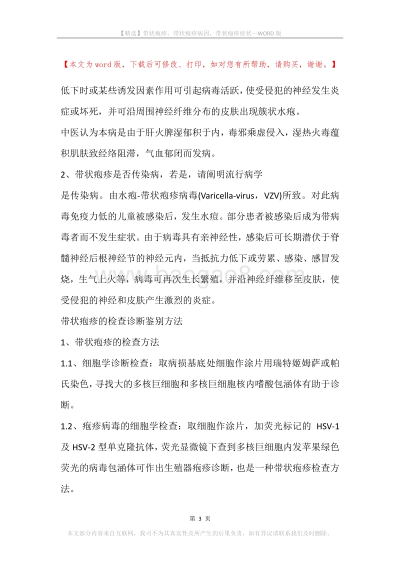 带状疱疹，带状疱疹病因，带状疱疹症状.docx_第3页