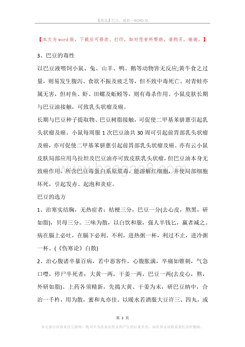 巴豆，减肥(2).docx_第2页