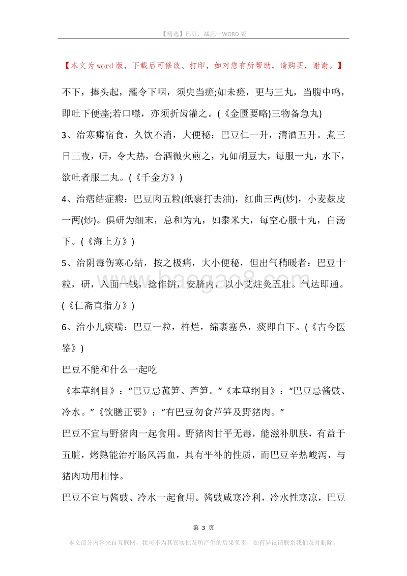 巴豆，减肥(2).docx_第3页