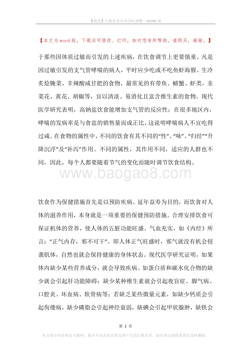 白露饮食应该及时调整.docx_第2页