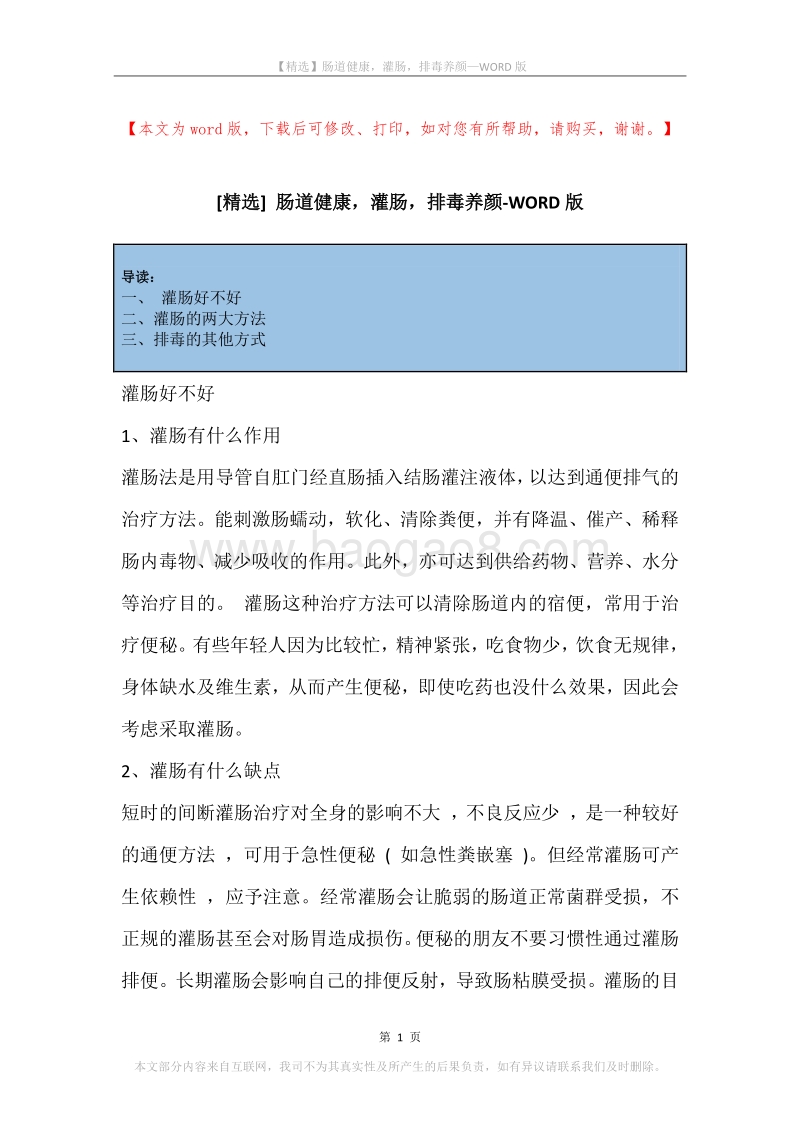 肠道健康，灌肠，排毒养颜.docx_第1页