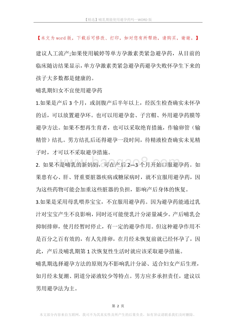 哺乳期能使用避孕药吗.docx_第2页