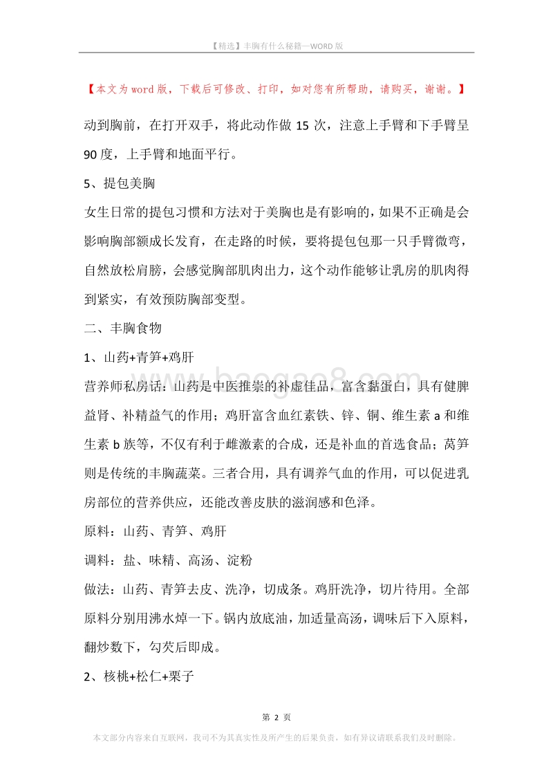 丰胸有什么秘籍.docx_第2页